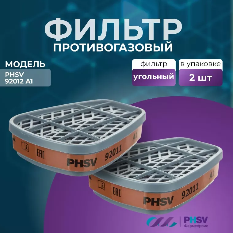 Фильтр противогазовый PHSV 92011, А1, 2 шт/уп