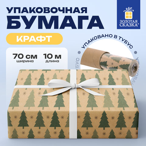 Бумага упаковочная крафт, БОЛЬШЕРАЗМЕРНАЯ, новогодняя, 0,7х10 м, с изображением ЕЛЕЙ, ЗОЛОТАЯ СКАЗКА, 591946