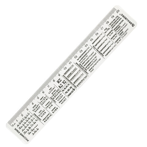 Линейка пластиковая 20 см BRAUBERG, справочная, русский язык, 210899