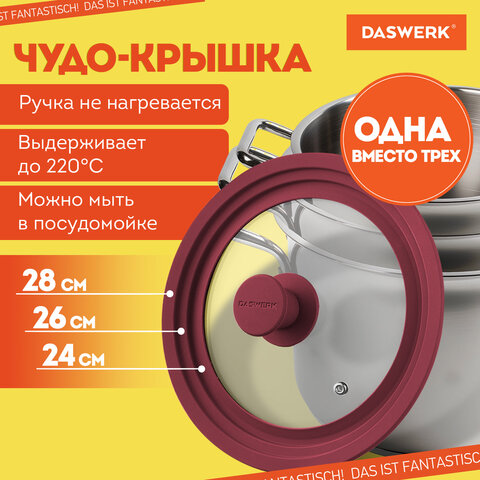 Крышка для любой сковороды и кастрюли универсальная 3 размера (24-26-28 см) бордовая, DASWERK (ДАСВЕРК), 607590