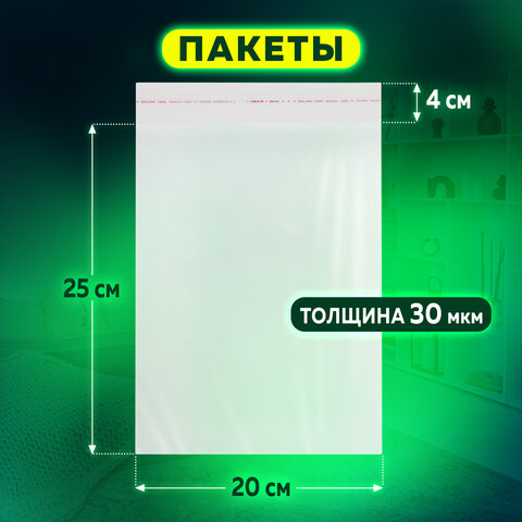 Пакет БОПП с клеевым клапаном, КОМПЛЕКТ 100 шт., 20х25+4 см, толщина 30 мкм, с усиленным швом