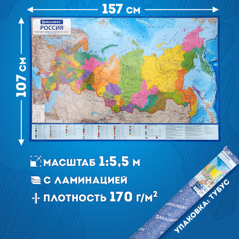 Карта России политико-административная 157х107см, 1:5,5М, в тубусе, интерактивная, BRAUBERG, 112400