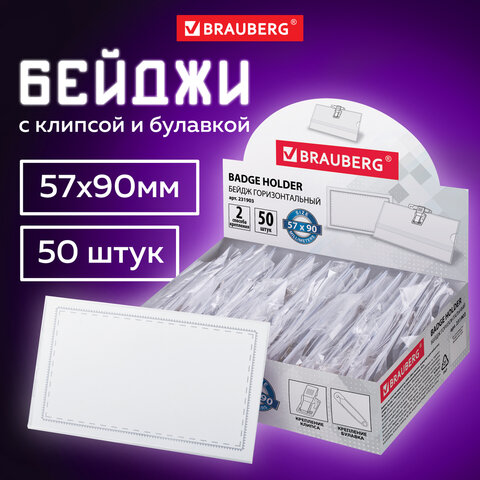 Бейдж горизонтальный (57х90 мм), КОМПЛЕКТ 50 шт., с клипсой и булавкой, жесткий, BRAUBERG, 231903