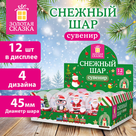 Снежный шар с фигурками ЗИМНИХ ПЕРСОНАЖЕЙ, диаметр 45 мм, полистоун/стекло, 4 дизайна ассорти, ЗОЛОТАЯ СКАЗКА, 592138
