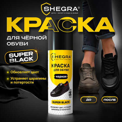 Краска для черной обуви (кожа, текстиль) 75 мл, губка, SHEGRA (ШЕГРА), 700781