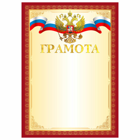 Грамота А4, мелованный картон, конгрев, тиснение фольгой, красная рамка, BRAUBERG, 117530