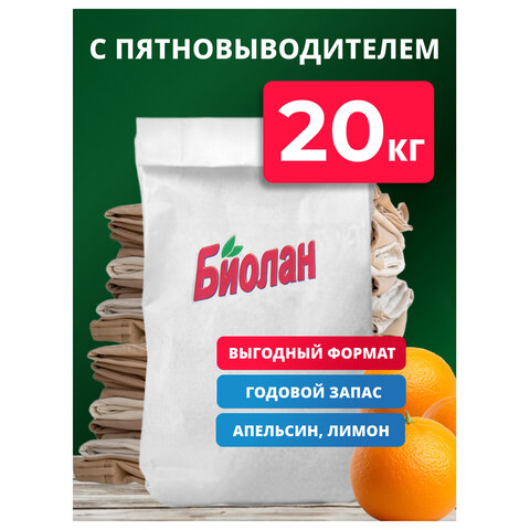 Стиральный порошок автомат 20 кг, БИОЛАН "Апельсин и лимон" (Нэфис Косметикс), 70-4