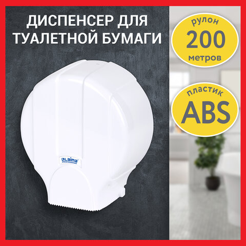 Диспенсер для туалетной бумаги LAIMA PROFESSIONAL LSA (Система T2), малый, белый, ABS-пластик, 607992