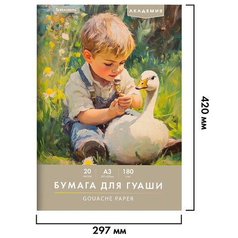 Бумага для гуаши А3 20 л., 180 г/м2, 297х420 мм, в папке, BRAUBERG АКАДЕМИЯ, "Мальчик с гусём", 117738