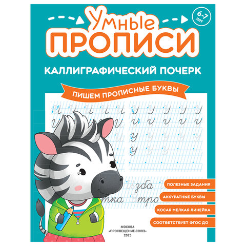 Прописи "Умные прописи КАЛЛИГРАФИЧЕСКИЙ ПОЧЕРК", 6+, КОМПЛЕКТ 3 шт., 48 стр., 165x215 мм, ПРОСВЕЩЕНИЕ, 0413-01, 90-0413-01