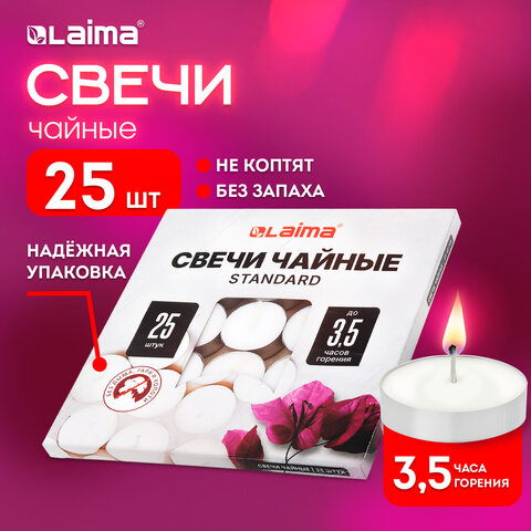 Свечи чайные Standard, до 3,5 часов горения, вес 9 г, КОМПЛЕКТ 25 шт., в гильзе, LAIMA, 609196