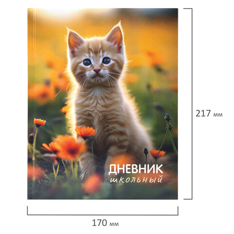 Дневник 1-4 класс 48 л., твердый, ЮНЛАНДИЯ, глянцевая ламинация, с подсказом, "Котёнок", 107581
