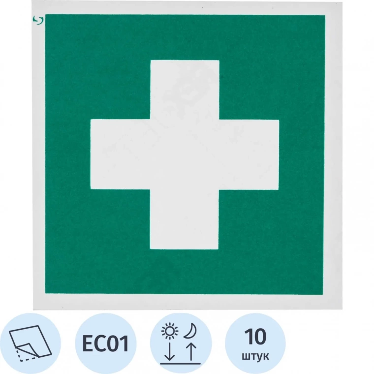 Знак безопасности EC01 Аптечка 1й мед.помощи, пленка, ф/л, 200х200 10шт/уп