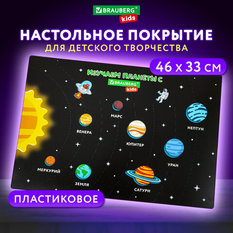 Настольное покрытие BRAUBERG KIDS, А3+, пластик, 46x33 см, "Открытый космос", 271731