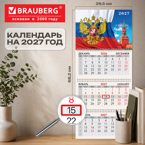 Календарь квартальный 2027 г., 3 блока, 3 гребня, бегунок, мелованная бумага, BRAUBERG, "Символы России", 118271