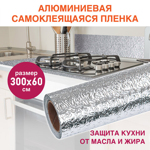 Самоклеящаяся пленка, алюминиевая фольга защитная для кухни/дома, 0,6х3 м, серебро, узор, DASWERK (ДАСВЕРК), 607846