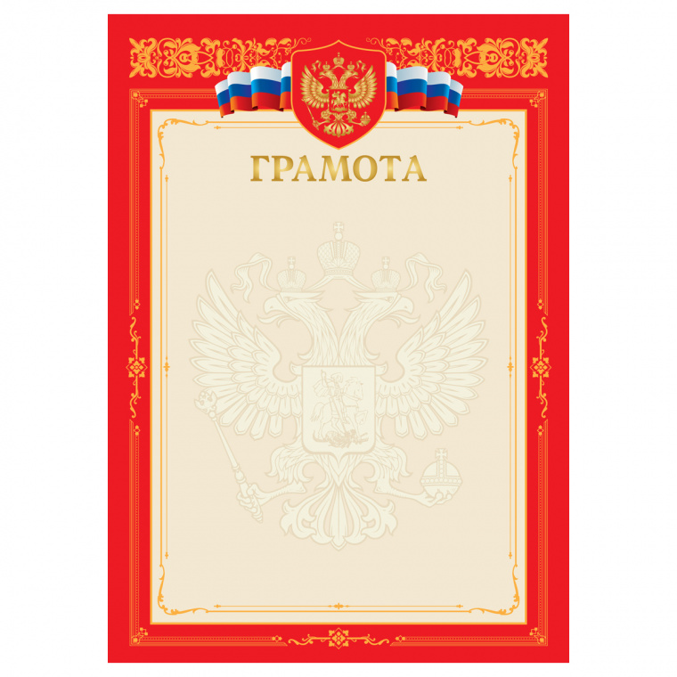 Грамота А4, BG, мелованный картон, тиснение золотой фольгой, красная