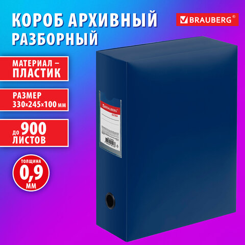 Короб архивный 330х245х100 мм, пластик разборный, до 900 листов, синий, 0,9 мм, BRAUBERG EXTRA, 272894
