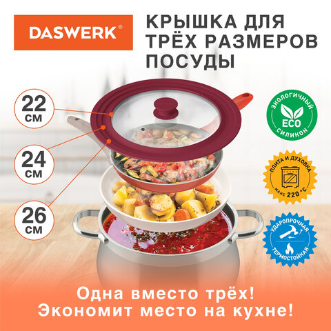 Крышка для любой сковороды и кастрюли универсальная 3 размера (22-24-26 см) бордовая, DASWERK (ДАСВЕРК), 607587