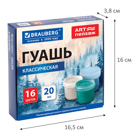 Гуашь для школ и художественных училищ BRAUBERG "ART ПЕЙЗАЖ", 16 цветов по 20 мл, 192819