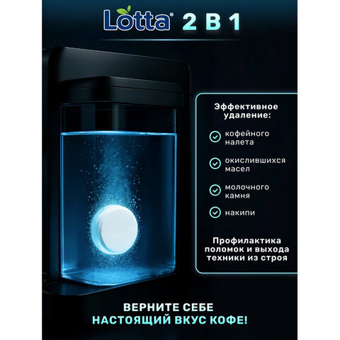 Таблетки для очистки кофемашин 12 шт., LOTTA, Ck1m12