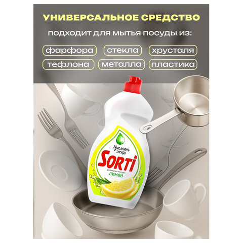 Средство для мытья посуды 450 мл, SORTI "Лимон", 1098-3