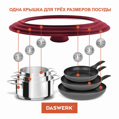 Крышка для любой сковороды и кастрюли универсальная 3 размера (16-18-20 см) бордовая, DASWERK (ДАСВЕРК), 607584