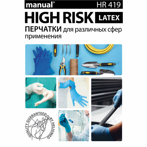 Перчатки латексные медицинские смотровые MANUAL HIGH RISK HR419 Австрия, 25 пар (50 штук), размер 8-9, L (большой)
