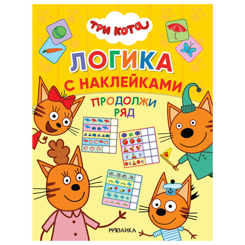 Книжка с наклейками "Три кота. Логика с наклейками", 60 наклеек, 210х160 мм, 8 стр., АССОРТИ, МС