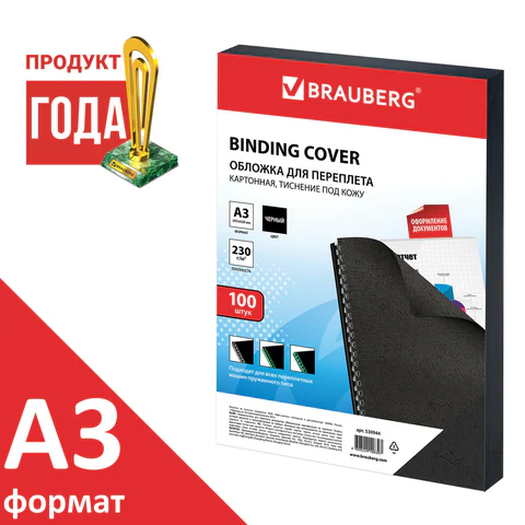 Обложки картонные для переплета БОЛЬШОЙ ФОРМАТ А3, КОМПЛЕКТ 100 шт., тиснение под кожу, 230 г/м2, черные, BRAUBERG, 530944