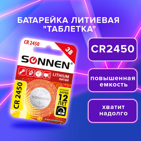 Батарейка литиевая SONNEN Lithium CR2450 "таблетка, дисковая, кнопочная" 1 шт., блистер, 455601