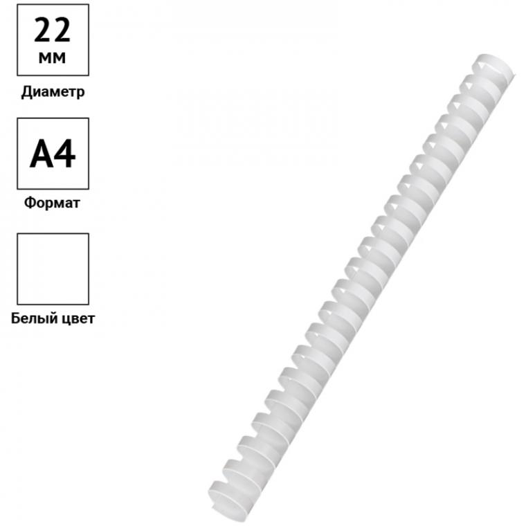 Пружины пластик D=22мм OfficeSpace, белый, 50шт.