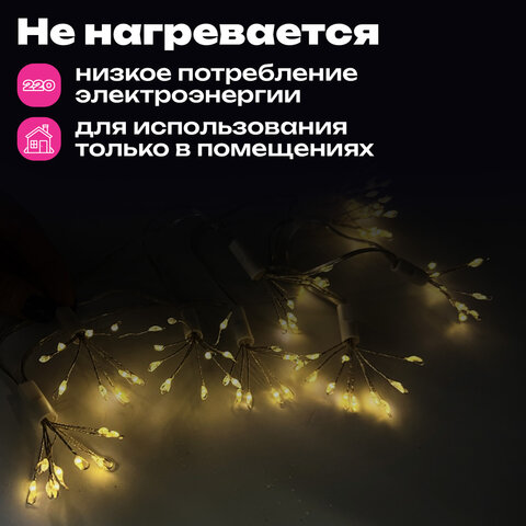 Гирлянда-пучки 2,4 м, 150 LED, тип: "Пучки", 10 пучков, тёплый белый, USB, ЗОЛОТАЯ СКАЗКА, 592557