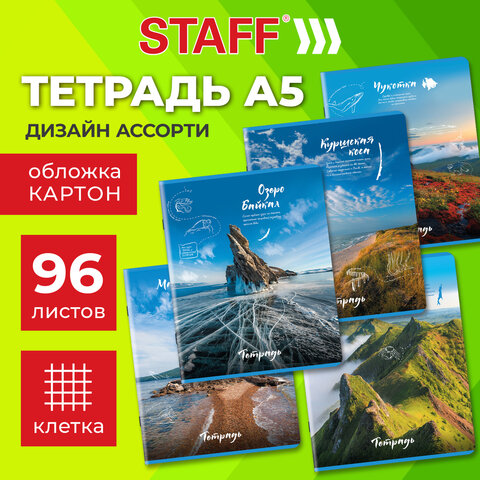Тетрадь А5, 96 л., STAFF, скоба, клетка, офсет №2 ЭКОНОМ, обложка картон, "Природа" (микс в спайке), 404441