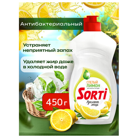 Средство для мытья посуды 450 мл, SORTI "Лимон", 1098-3