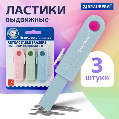 Ластики выдвижные BRAUBERG "Slider Mini", НАБОР 3 ШТУКИ, 68х18х12 мм, пастельные цвета, блистер, 271992