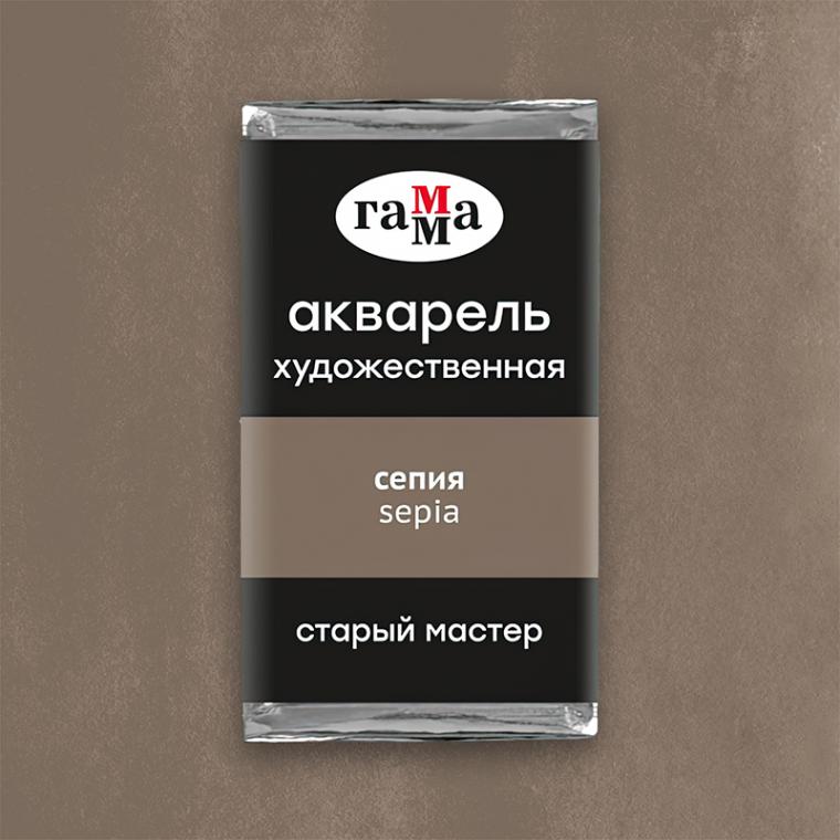 Акварель художественная Гамма "Старый Мастер" сепия, 2,6мл, кювета