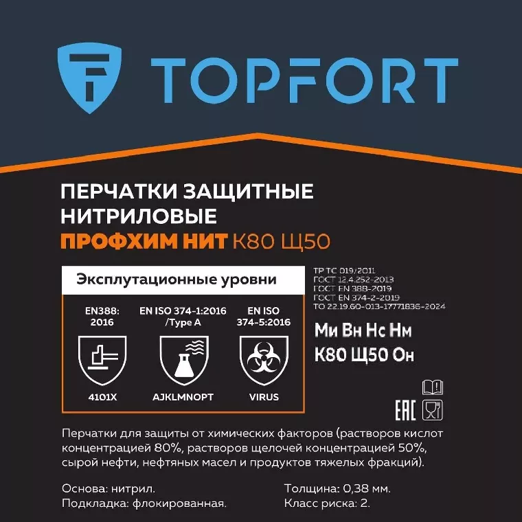 Перчатки КЩС нитриловые TOPFORT Профхим Нит К80 Щ50 цв.синий разм 11,ПС