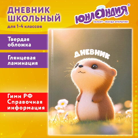 Дневник 1-4 класс 48 л., твердый, ЮНЛАНДИЯ, глянцевая ламинация, с подсказом, "Хомячок", 107579