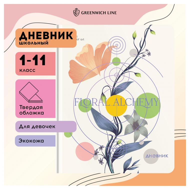 Дневник 1-11 кл. 48л. (твердый) Greenwich Line "Триумф искусства", иск. кожа, УФ-печать, тисн. фольгой, тон. блок, ляссе
