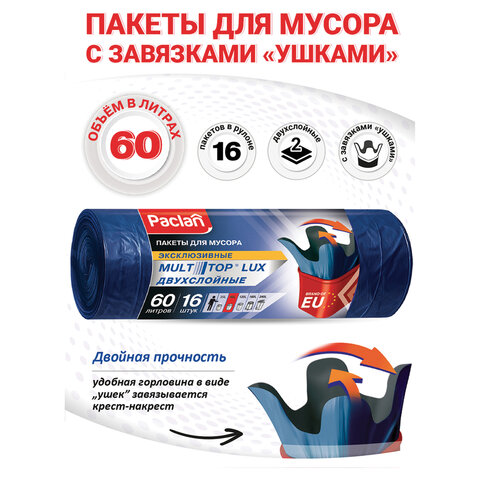 Мешки для мусора 60 л, с ушками, синие, рулон 16 шт., ПВД, 30 мкм, 60х75 см, PACLAN "Multitop Lux", 403080