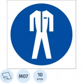 Знак безопасности M07 Работать в защитной одежде, пленка 200х200 10шт/уп