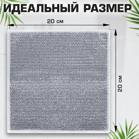 Тряпки-салфетки с металлическим эффектом, сетка-скрабер, 20х20 см, КОМПЛЕКТ 10 штук, для мытья посуды и уборки, без царапин, LAIMA, 700065