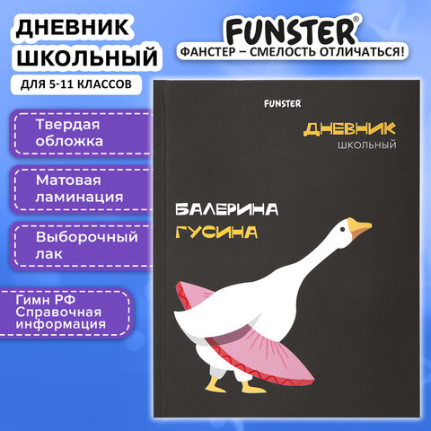 Дневник 5-11 класс 48 л., твердый, FUNSTER (ФАНСТЕР), выборочный лак, с подсказом, "Гусыня-балерина", 107615