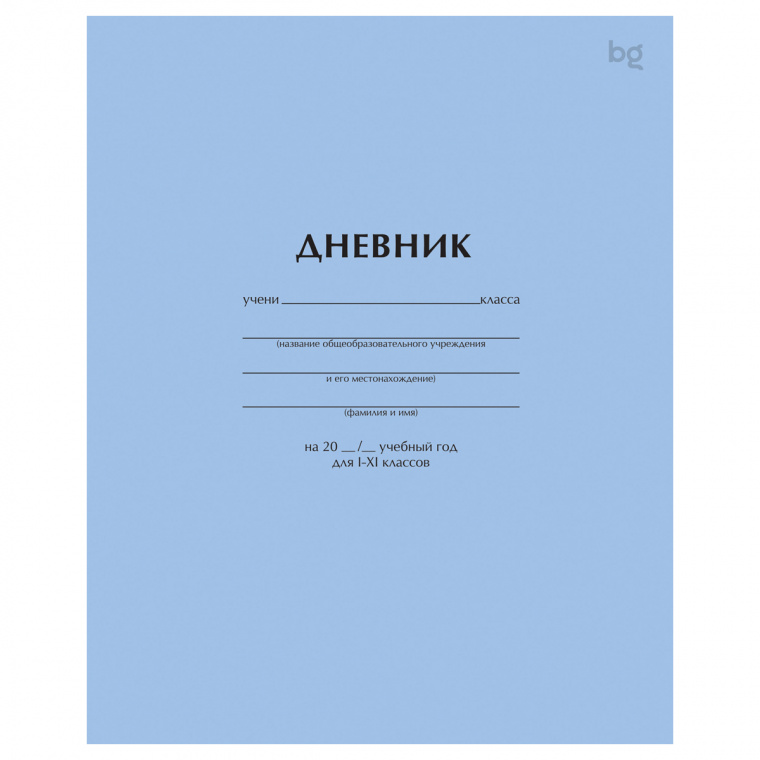 Дневник 1-11 кл. 40л. на скобе BG "Голубой"