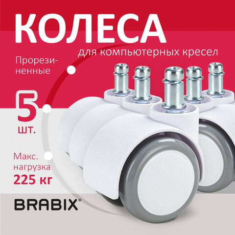 Колеса (ролики) BRABIX для кресла, прорезиненные, SLIM, КОМПЛЕКТ 5 шт., шток d 11 мм, белые, 533086