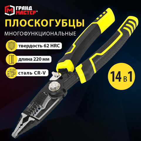 Плоскогубцы многофункциональные 14 в 1, 220 мм, CR-V – хромванадиевая сталь, ГРАНДМАСТЕР, PL-220, 671257