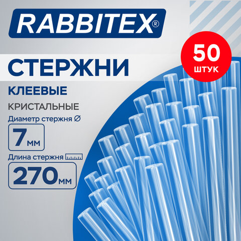 Клеевые стержни кристальные, клейкость БАЗОВАЯ (DIY, хобби, флористика), 7х270 мм, 50 штук, RABBITEX (РАББИТЕКС), 671487