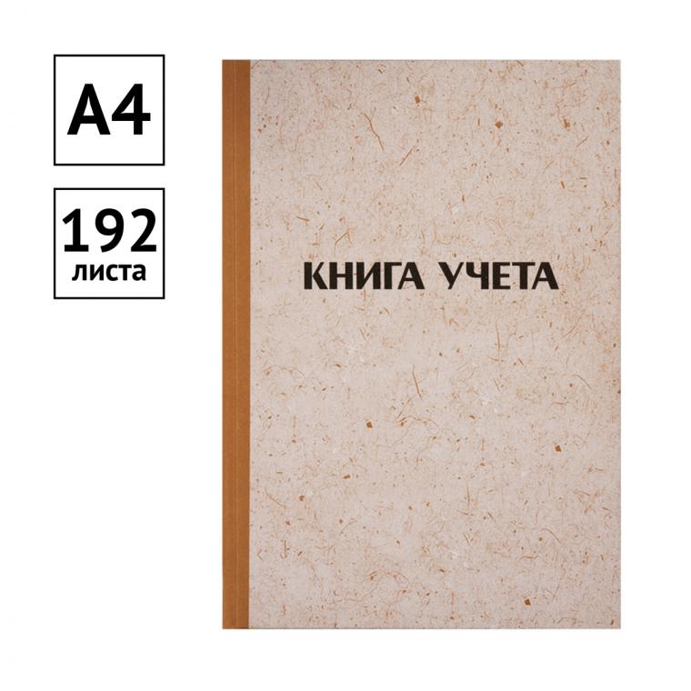 Книга учета OfficeSpace, А4, 192л., клетка, 200*290мм, твердая обложка "крафт", блок газетный