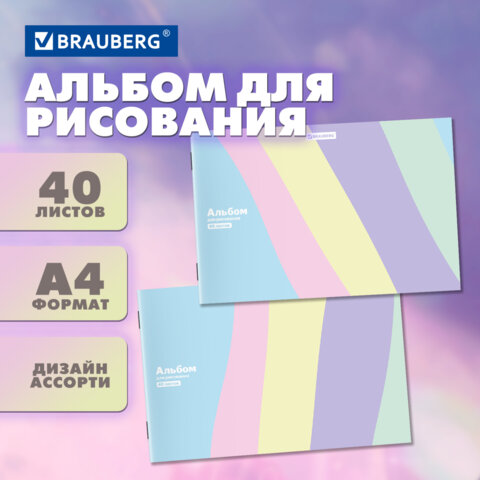 Альбом для рисования А4 40 л., скоба, обложка картон, BRAUBERG, 203х288 мм, "PASTEL", 107362